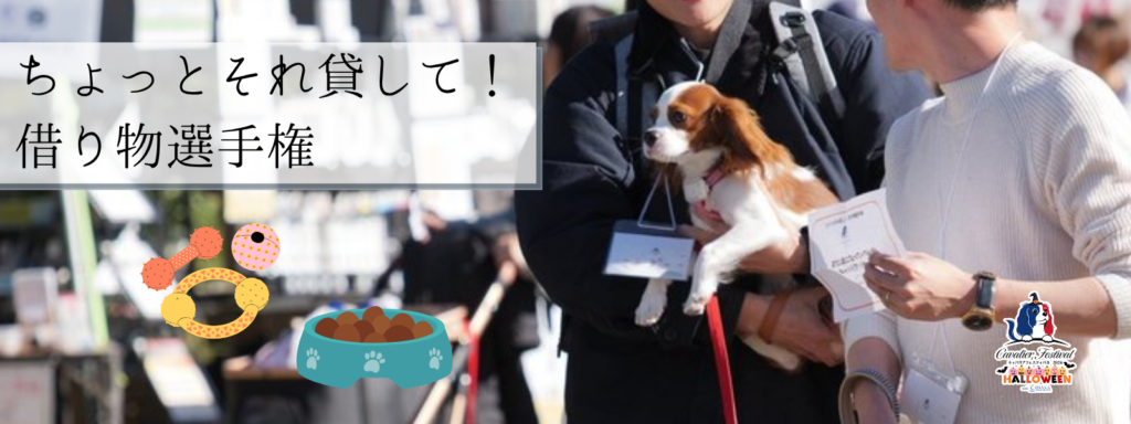 ちょっとそれ貸して！借り物選手権