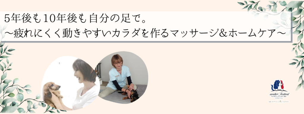 5年後も10年後も自分の足で。 〜疲れにくく動きやすいカラダを作るマッサージ＆ホームケア〜