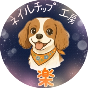 ネイルチップ工房　楽