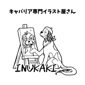 キャバリア専門イラスト屋さんINUKAKI